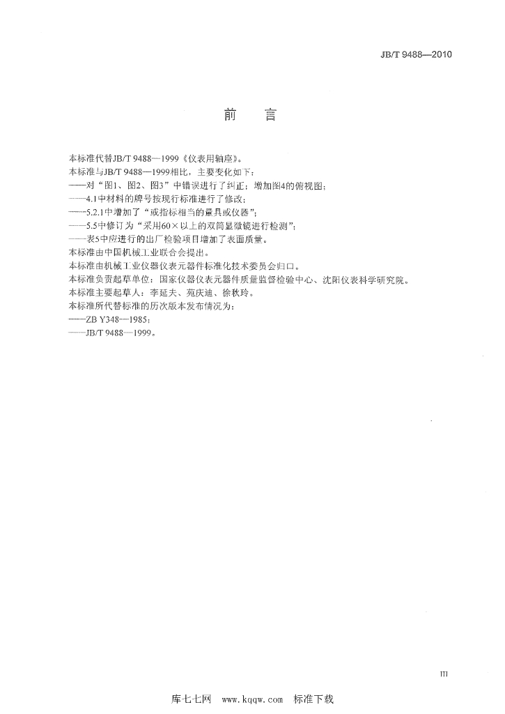 JB/T 9488-2010 标准预览