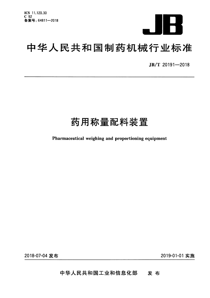 JB/T 20191-2018 标准预览
