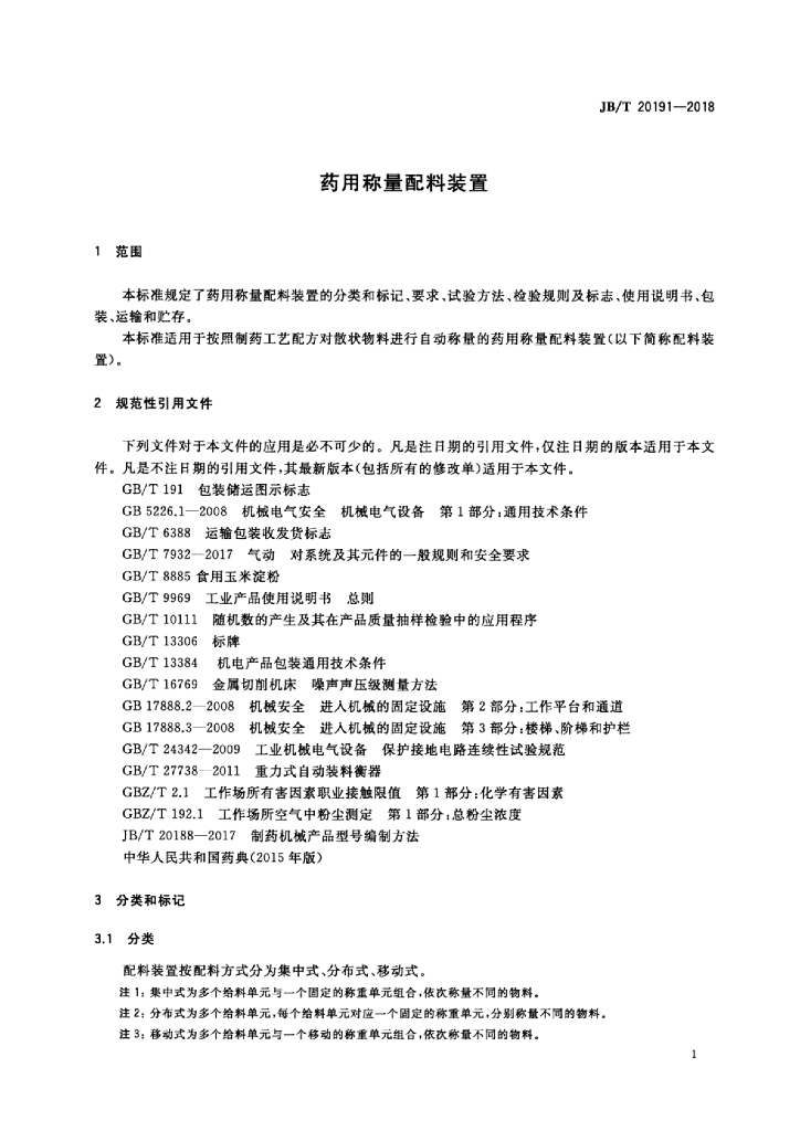 JB/T 20191-2018 标准预览
