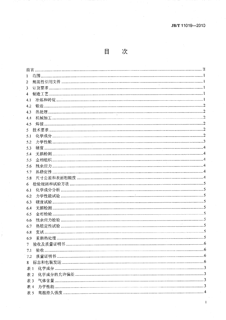 JB/T 11019-2010 标准预览