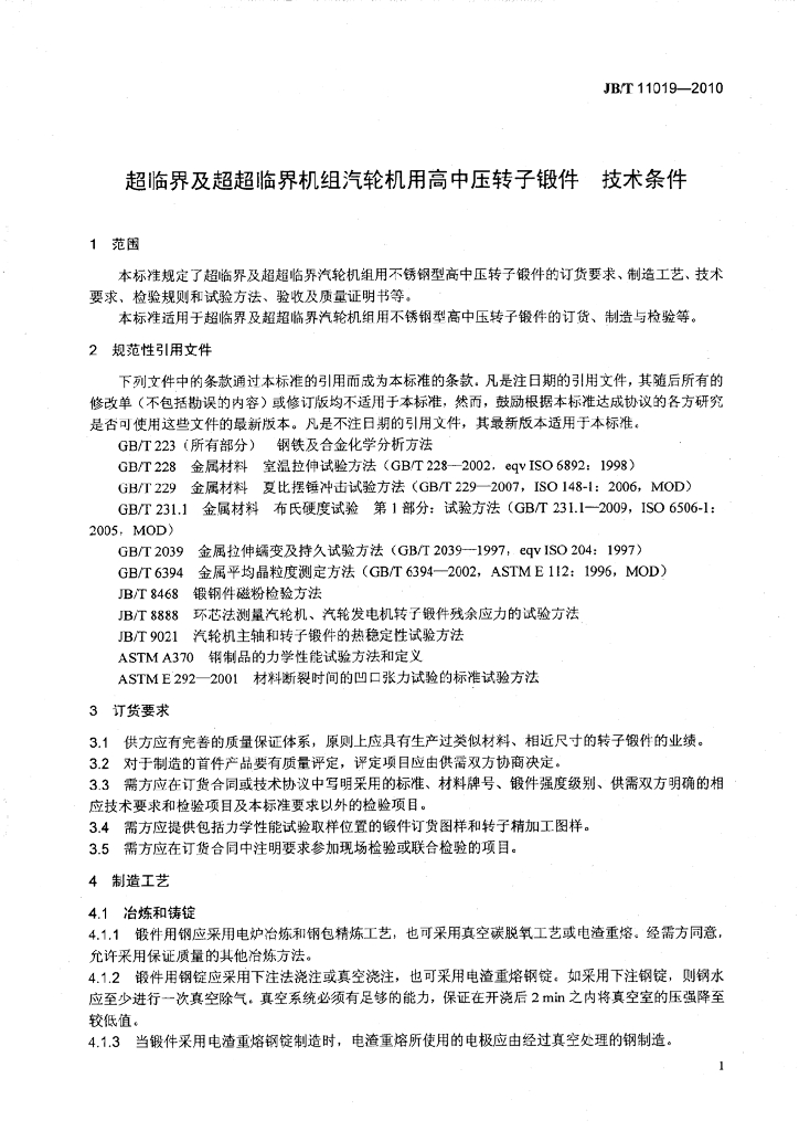 JB/T 11019-2010 标准预览