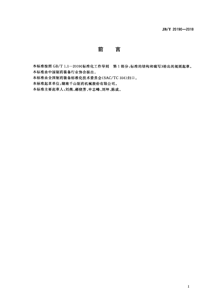 JB/T 20190-2018 标准预览