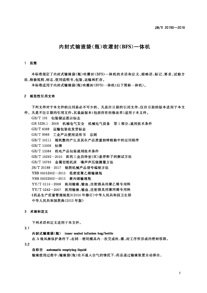 JB/T 20190-2018 标准预览