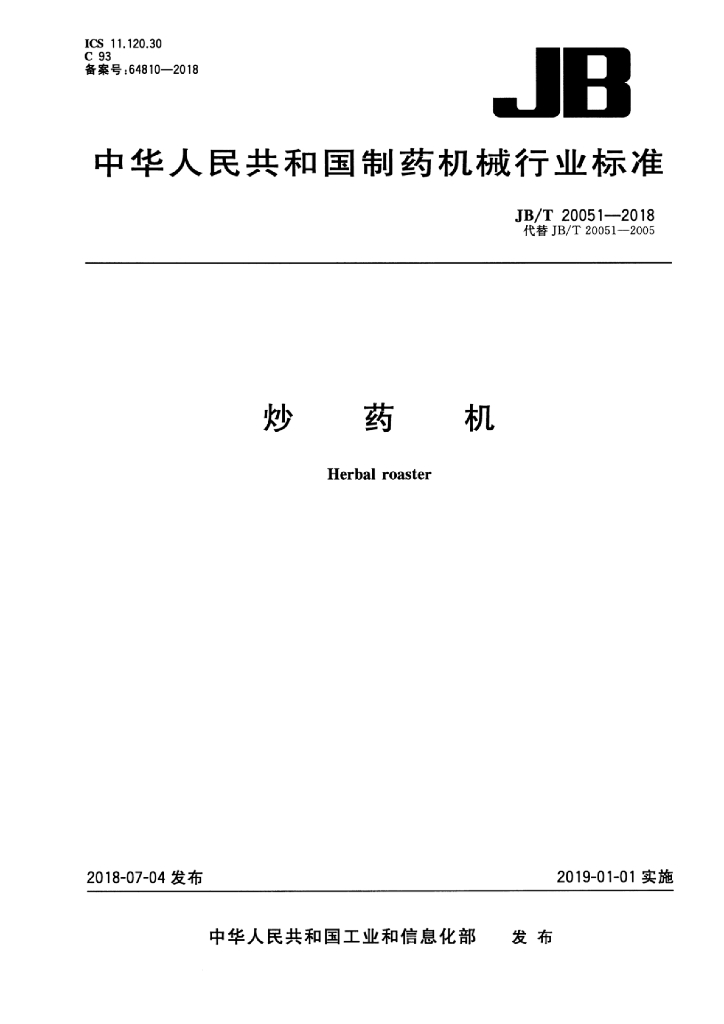 JB/T 20051-2018 标准预览