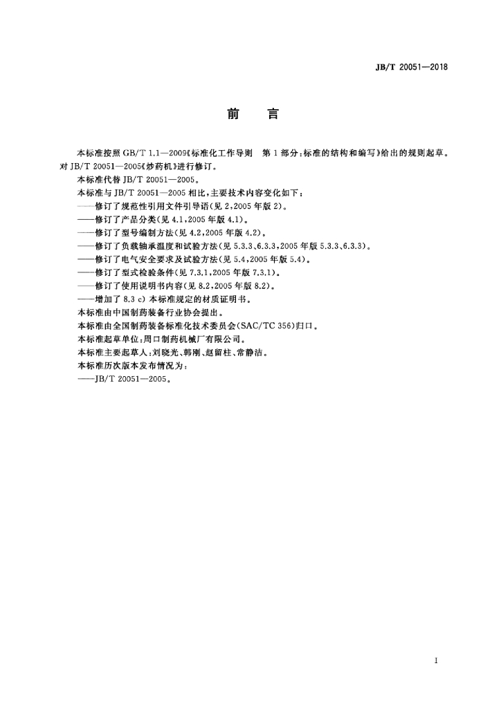 JB/T 20051-2018 标准预览