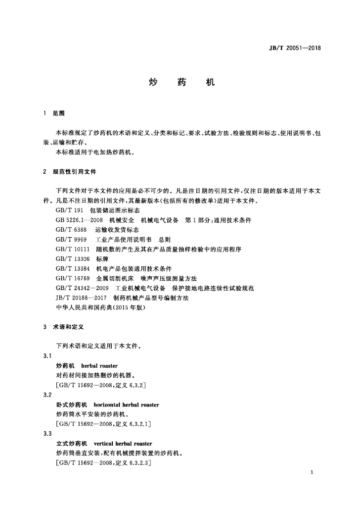 JB/T 20051-2018 标准预览