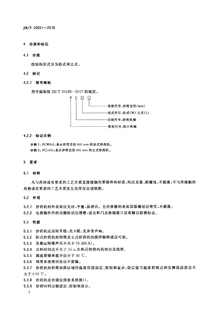 JB/T 20051-2018 标准预览