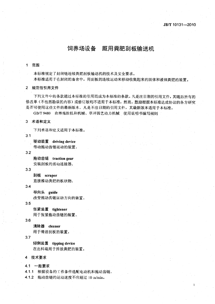 JB/T 10131-2010 标准预览