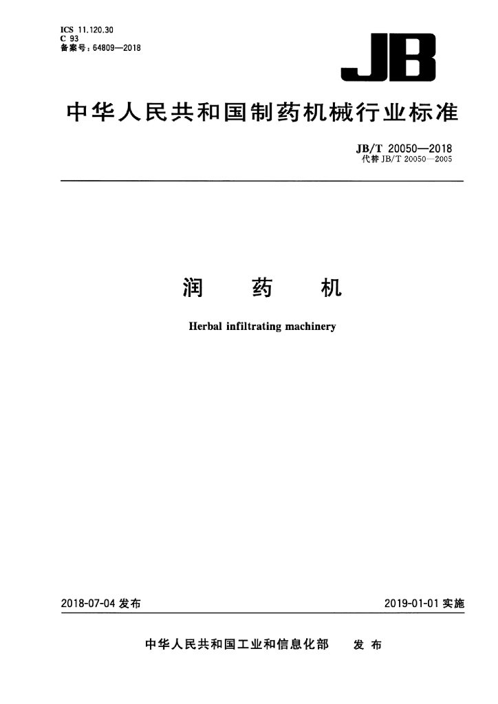JB/T 20050-2018 标准预览
