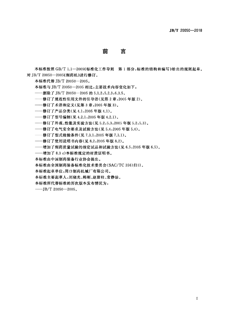 JB/T 20050-2018 标准预览