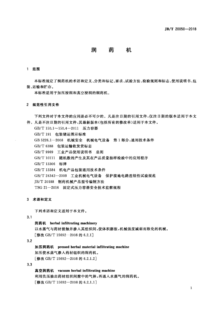 JB/T 20050-2018 标准预览