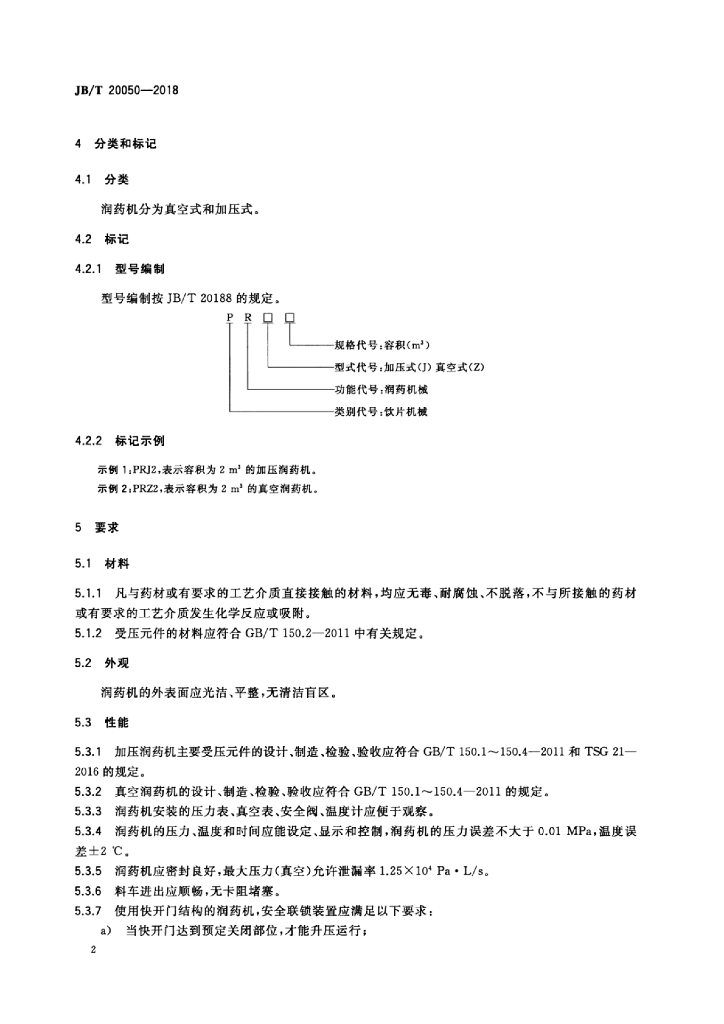 JB/T 20050-2018 标准预览