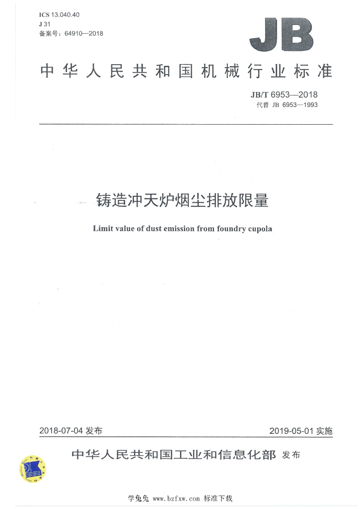 JB/T 6953-2018 标准预览