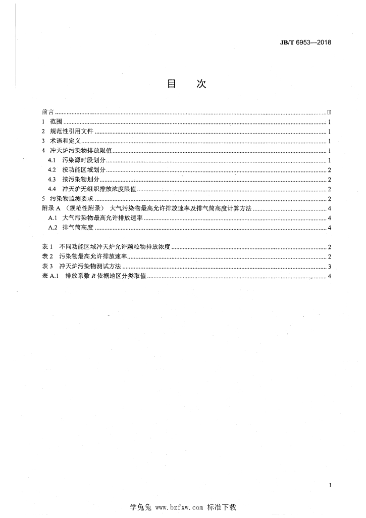 JB/T 6953-2018 标准预览