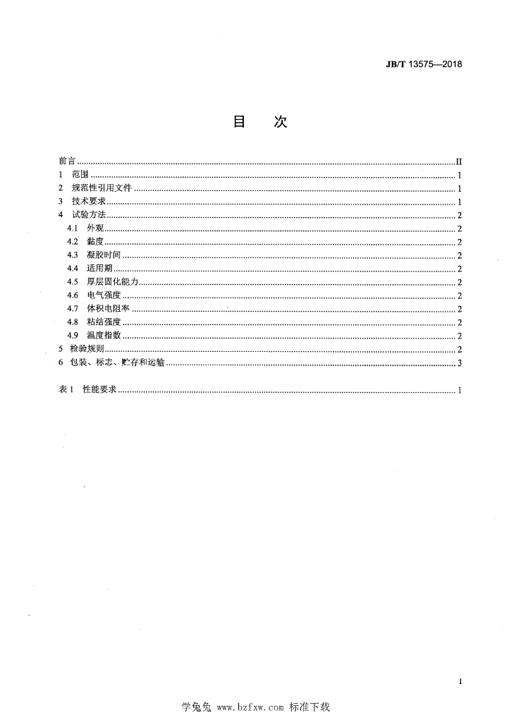 JB/T 13575-2018 标准预览