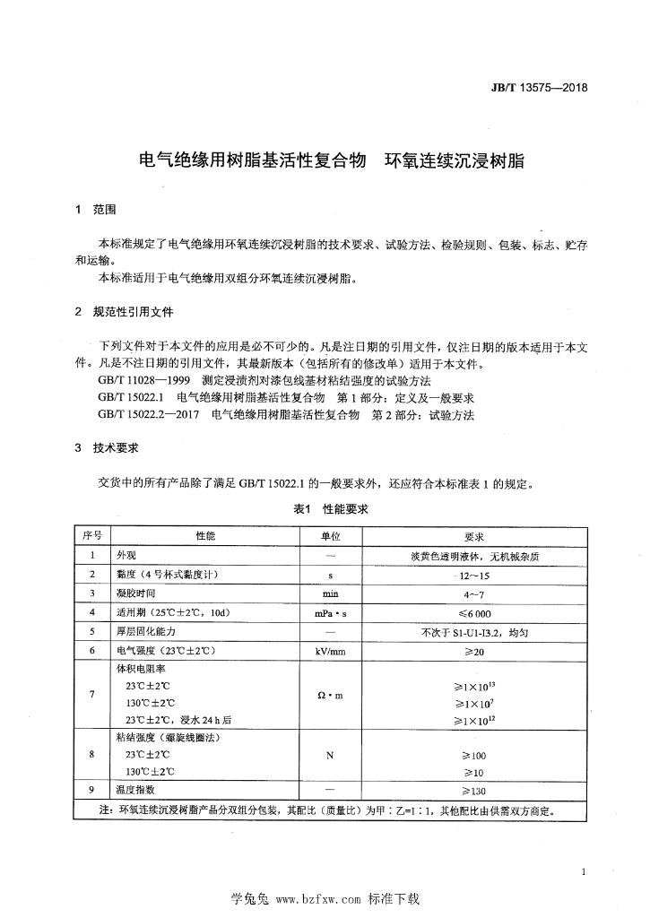 JB/T 13575-2018 标准预览