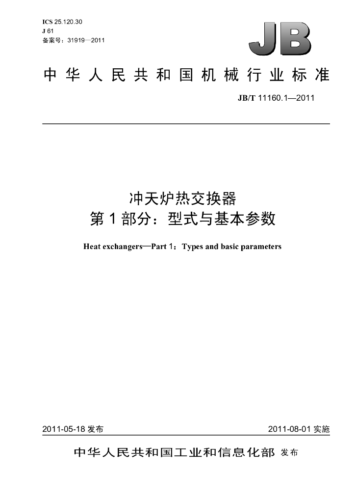 JB/T 11160.1-2011 标准预览