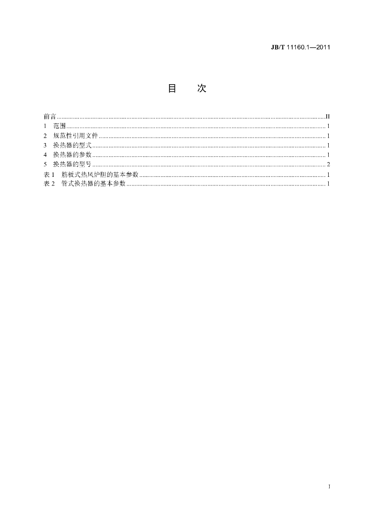 JB/T 11160.1-2011 标准预览