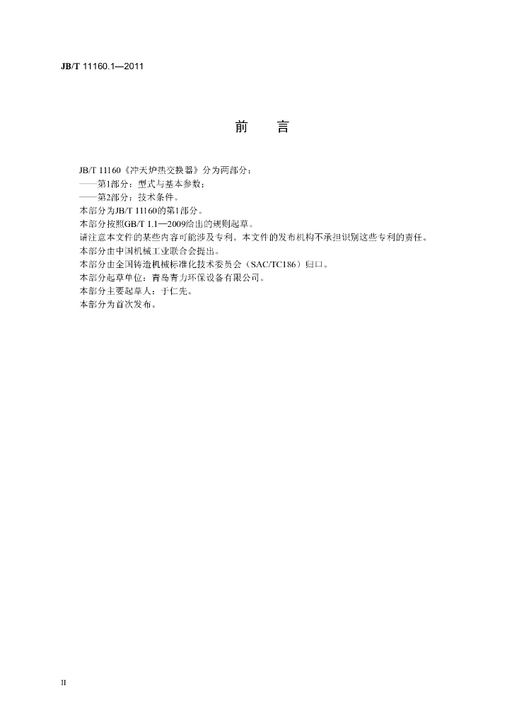 JB/T 11160.1-2011 标准预览