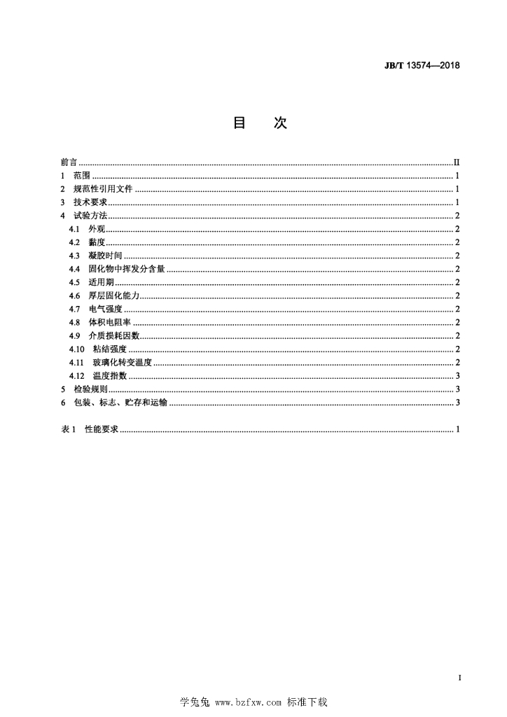 JB/T 13574-2018 标准预览