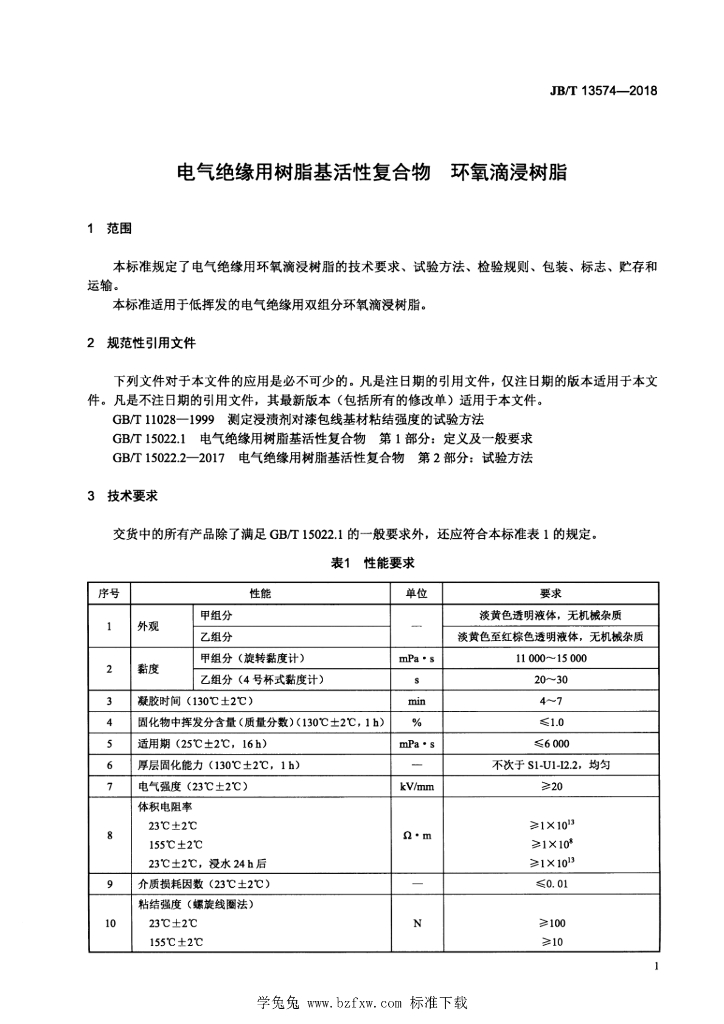 JB/T 13574-2018 标准预览