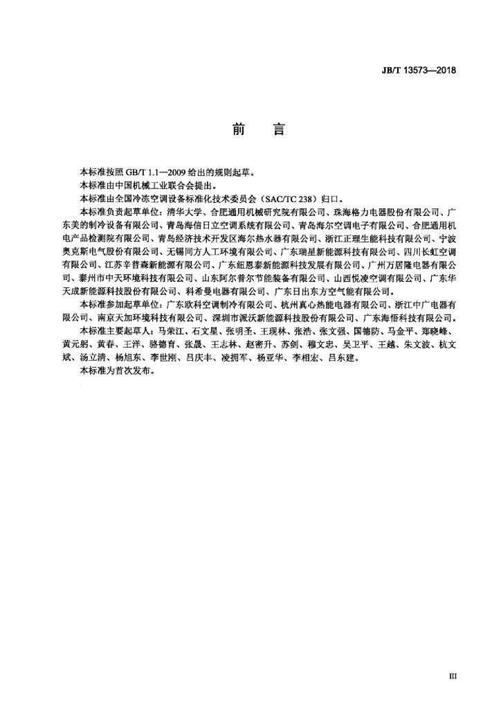JB/T 13573-2018 标准预览