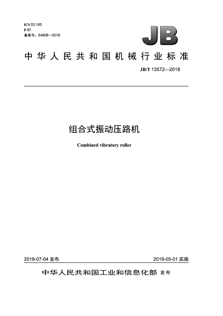 JB/T 13572-2018 标准预览