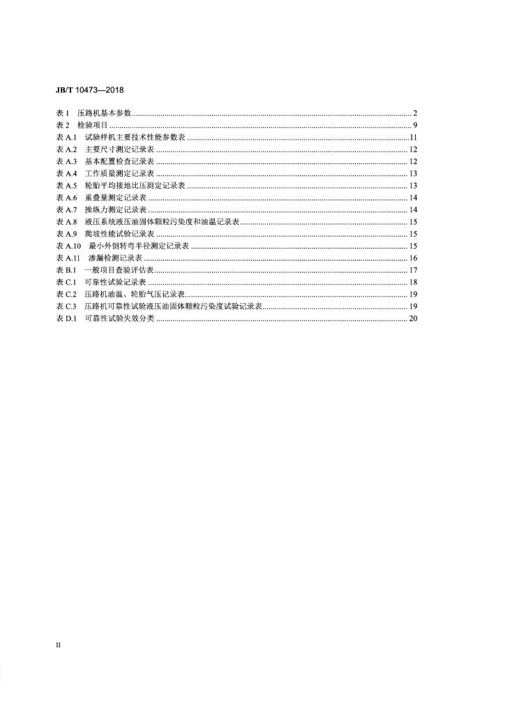 JB/T 10473-2018 标准预览