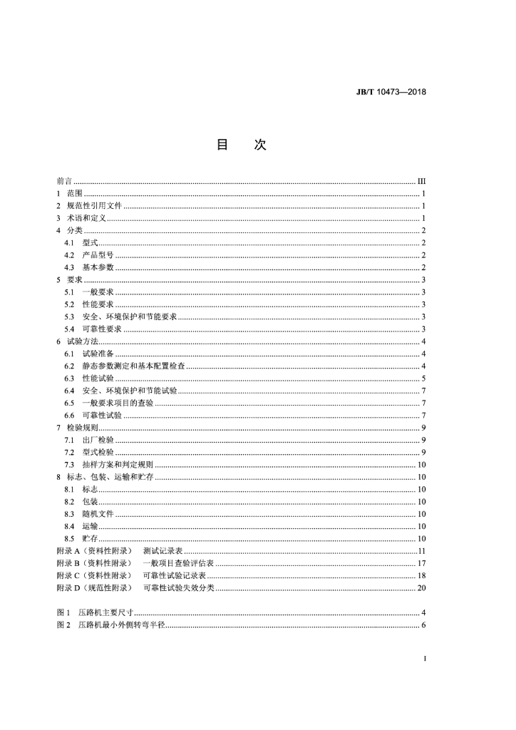 JB/T 10473-2018 标准预览