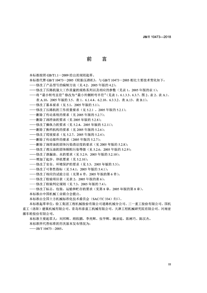 JB/T 10473-2018 标准预览