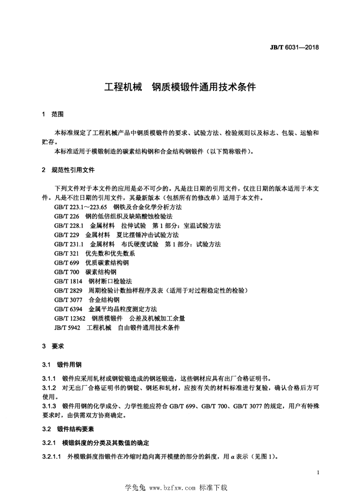 JB/T 6031-2018 标准预览