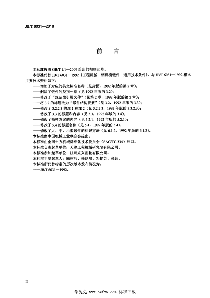 JB/T 6031-2018 标准预览