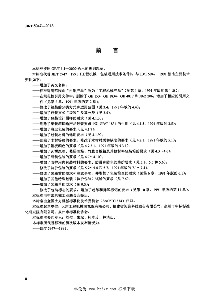 JB/T 5947-2018 标准预览
