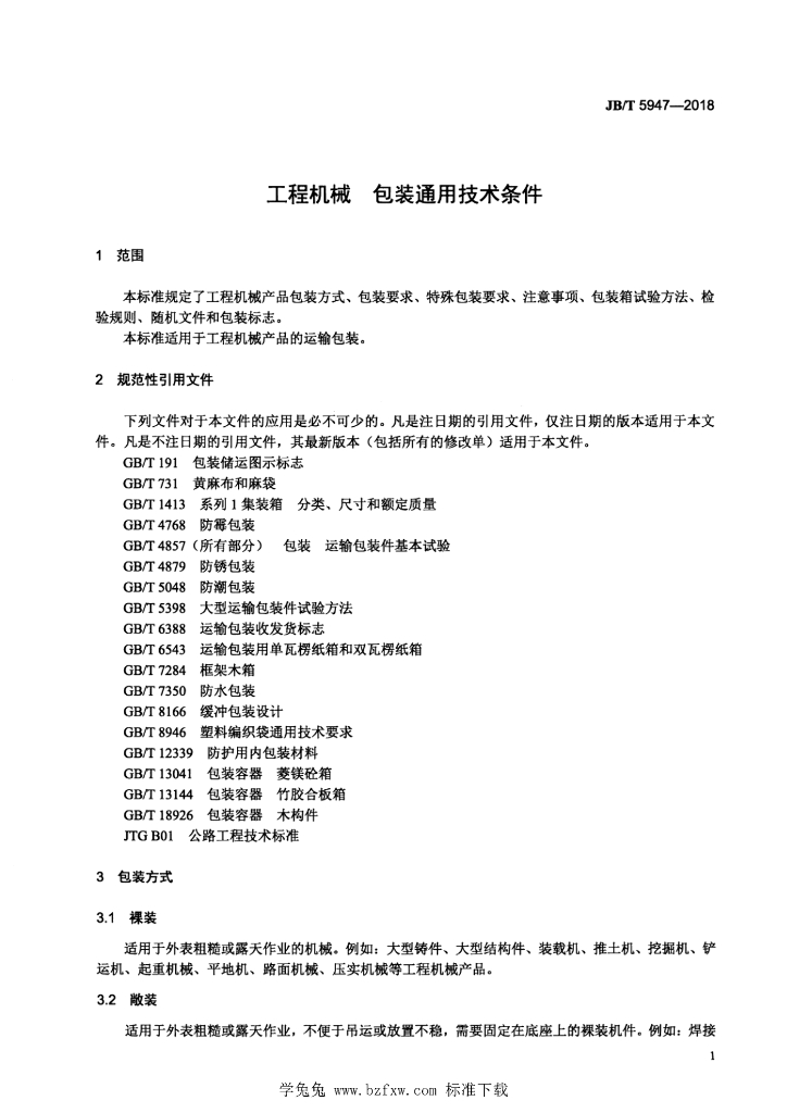 JB/T 5947-2018 标准预览