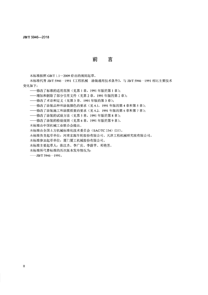 JB/T 5946-2018 标准预览