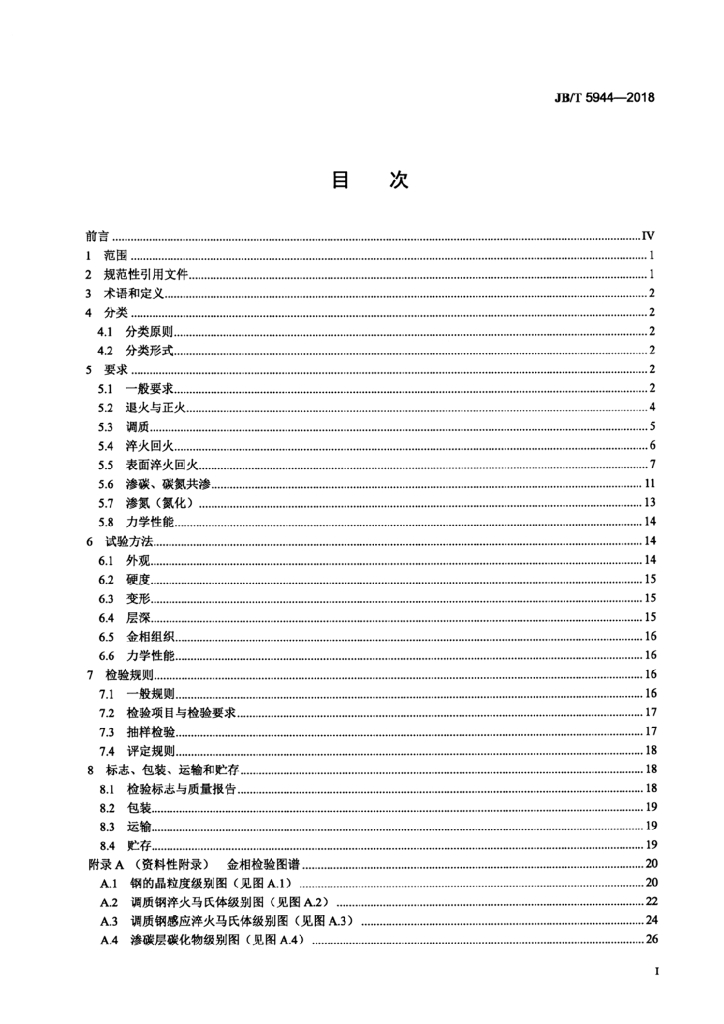 JB/T 5944-2018 标准预览