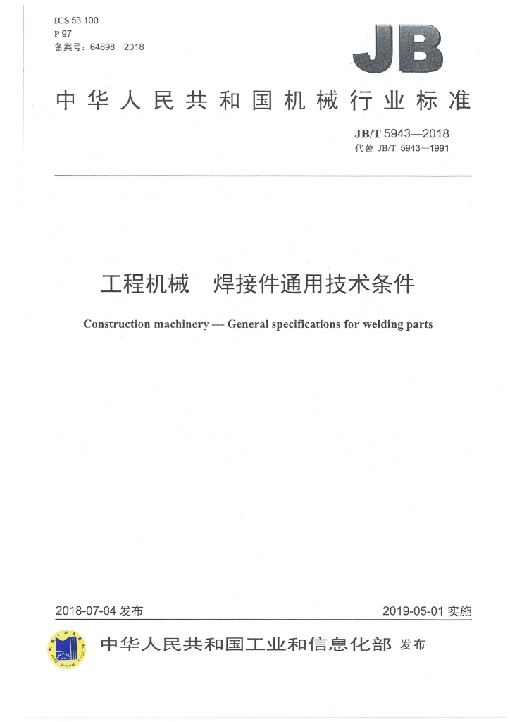 JB/T 5943-2018 标准预览