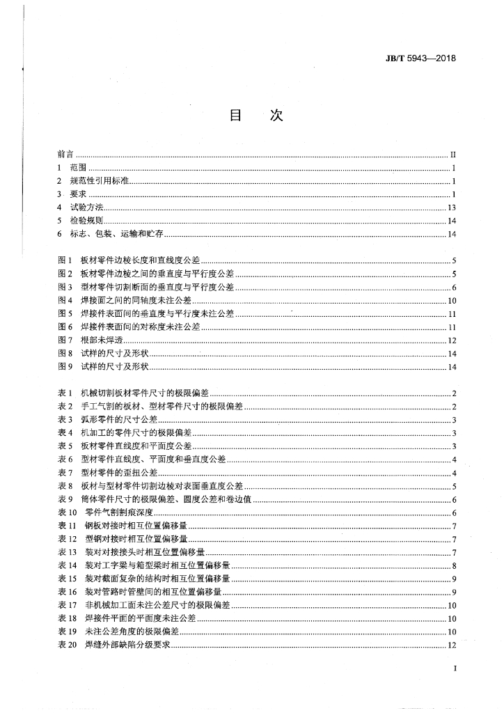 JB/T 5943-2018 标准预览
