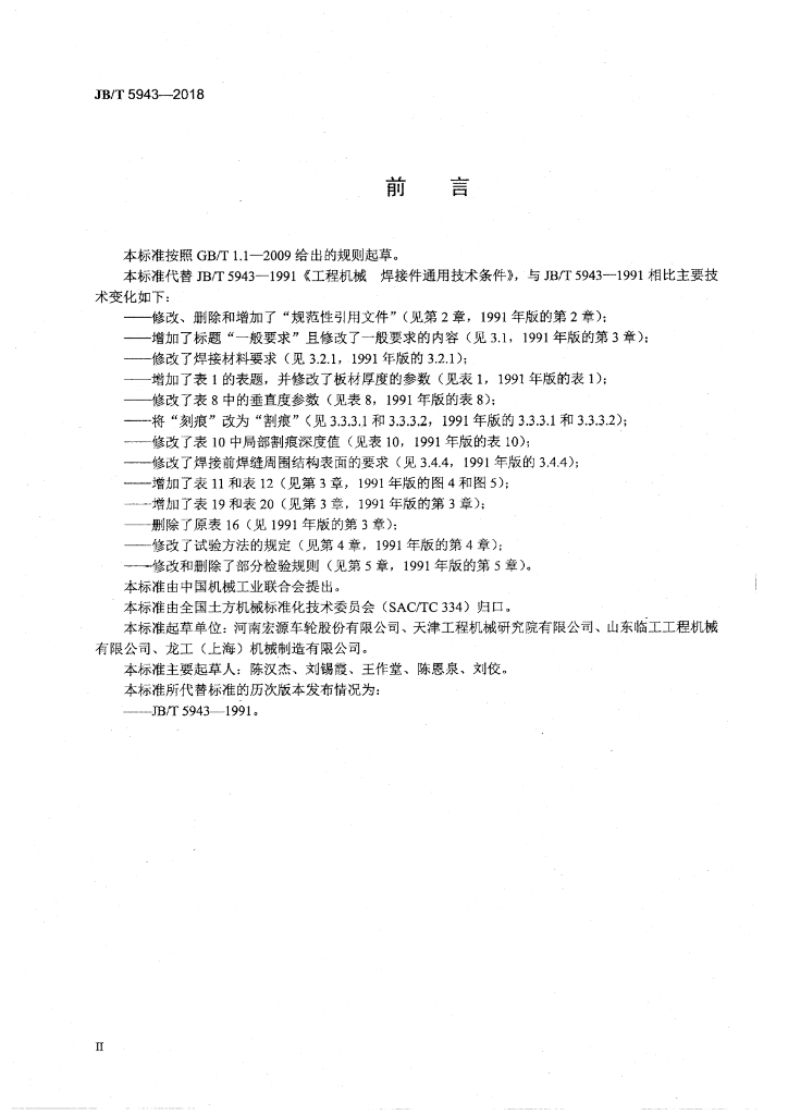 JB/T 5943-2018 标准预览