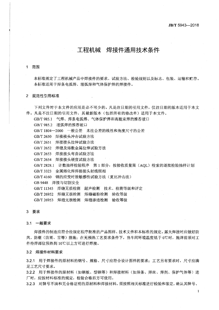 JB/T 5943-2018 标准预览