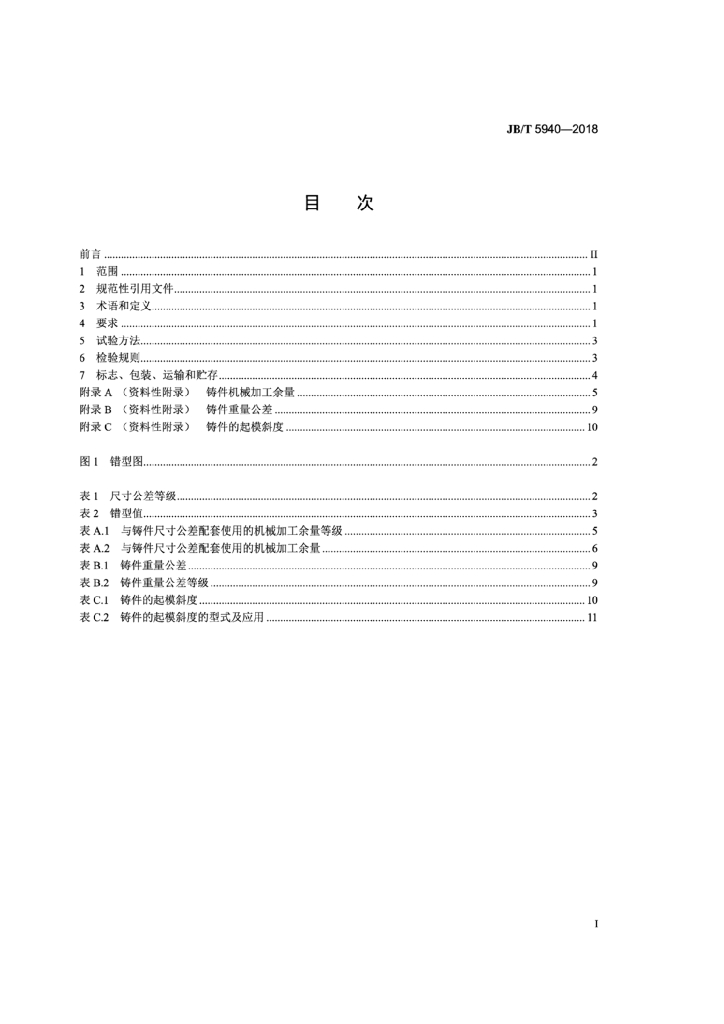 JB/T 5940-2018 标准预览