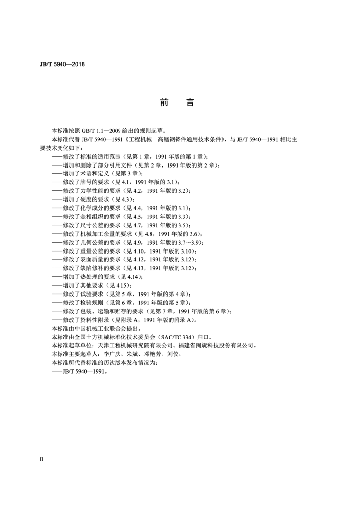 JB/T 5940-2018 标准预览