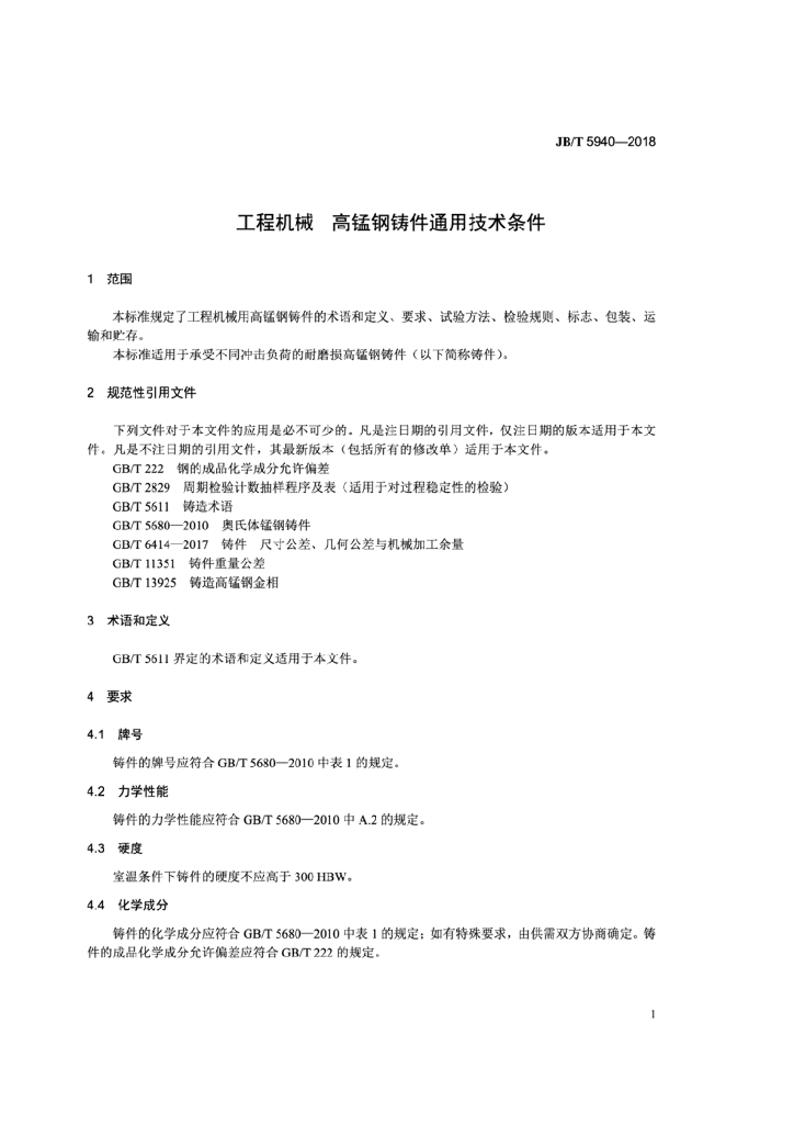JB/T 5940-2018 标准预览