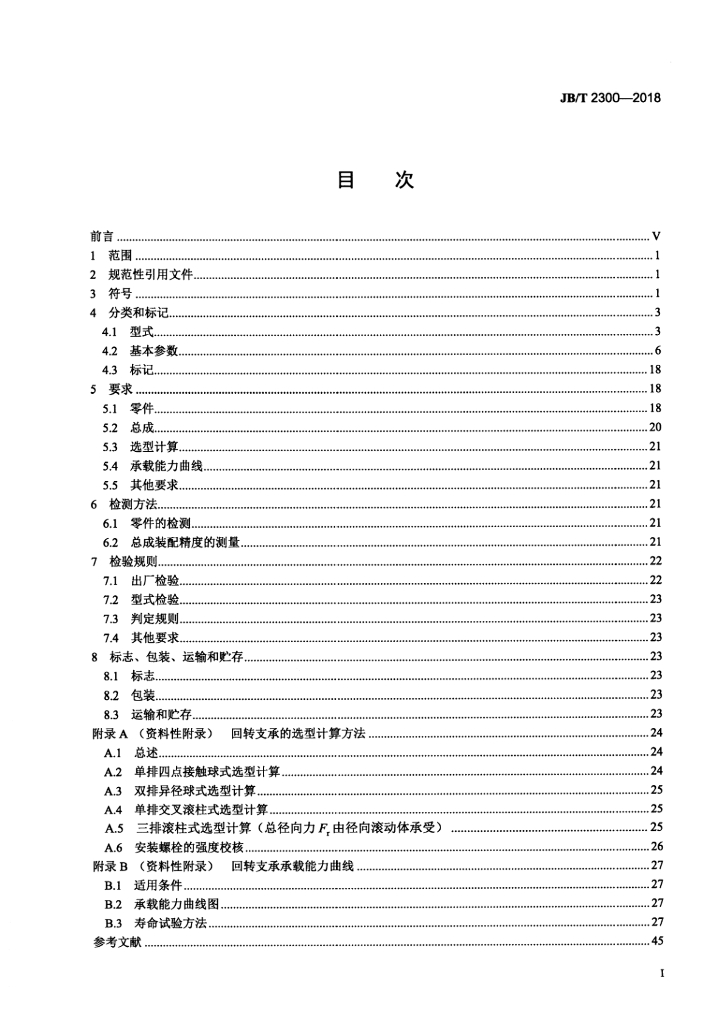 JB/T 2300-2018 标准预览