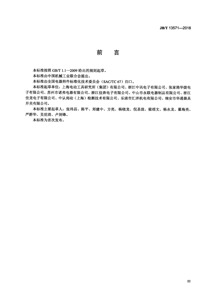 JB/T 13571-2018 标准预览