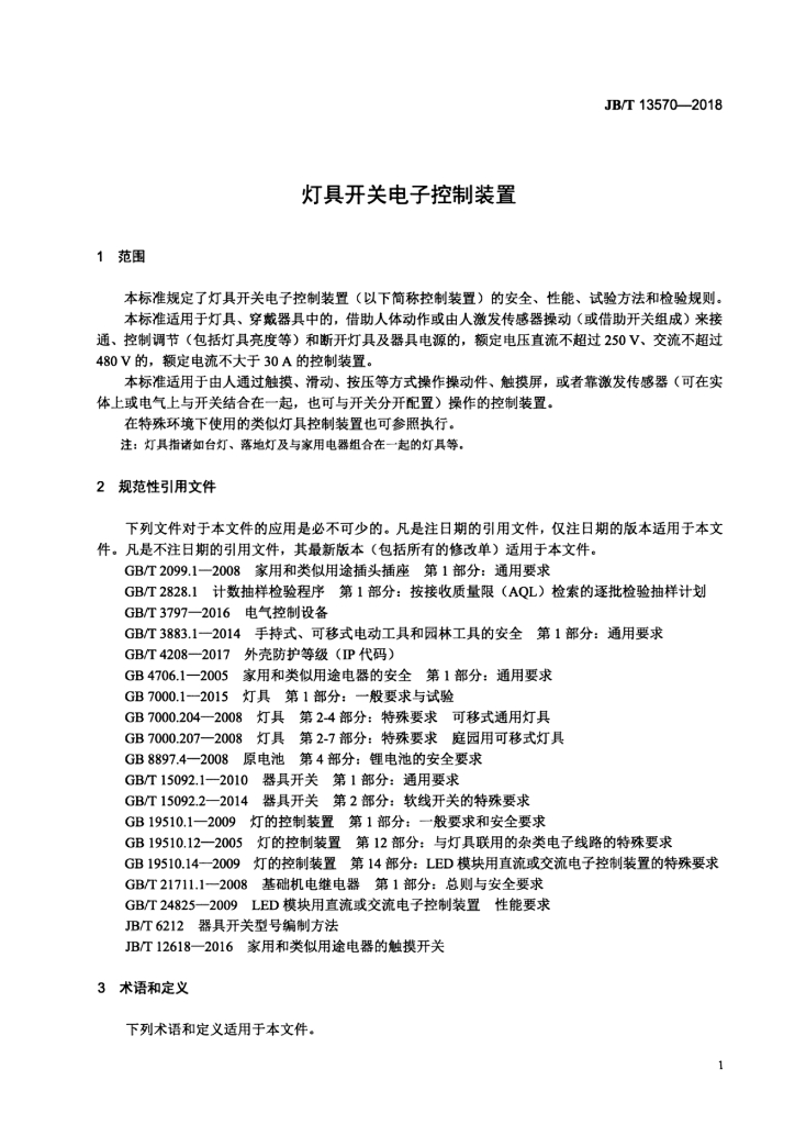 JB/T 13570-2018 标准预览