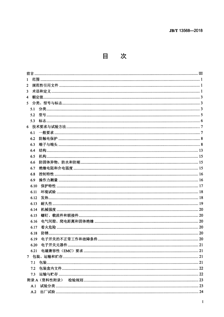 JB/T 13568-2018 标准预览