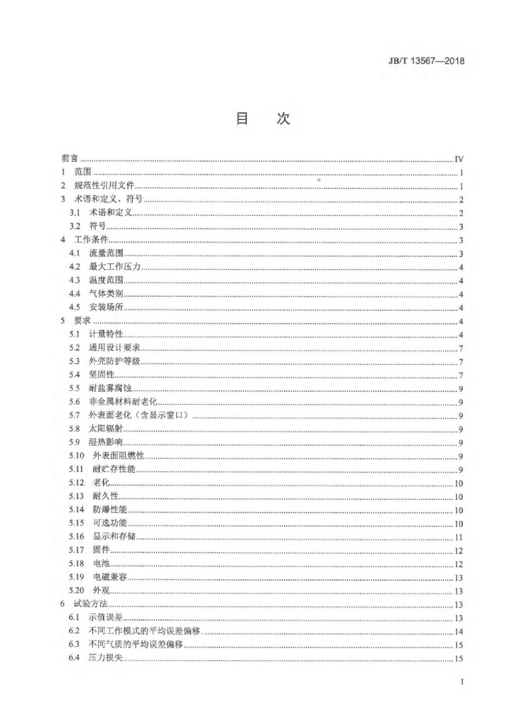 JB/T 13567-2018 标准预览