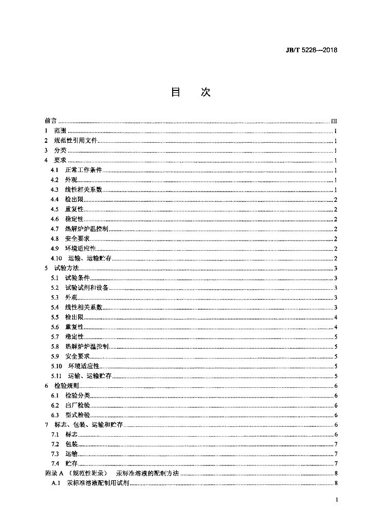 JB/T 5228-2018 标准预览