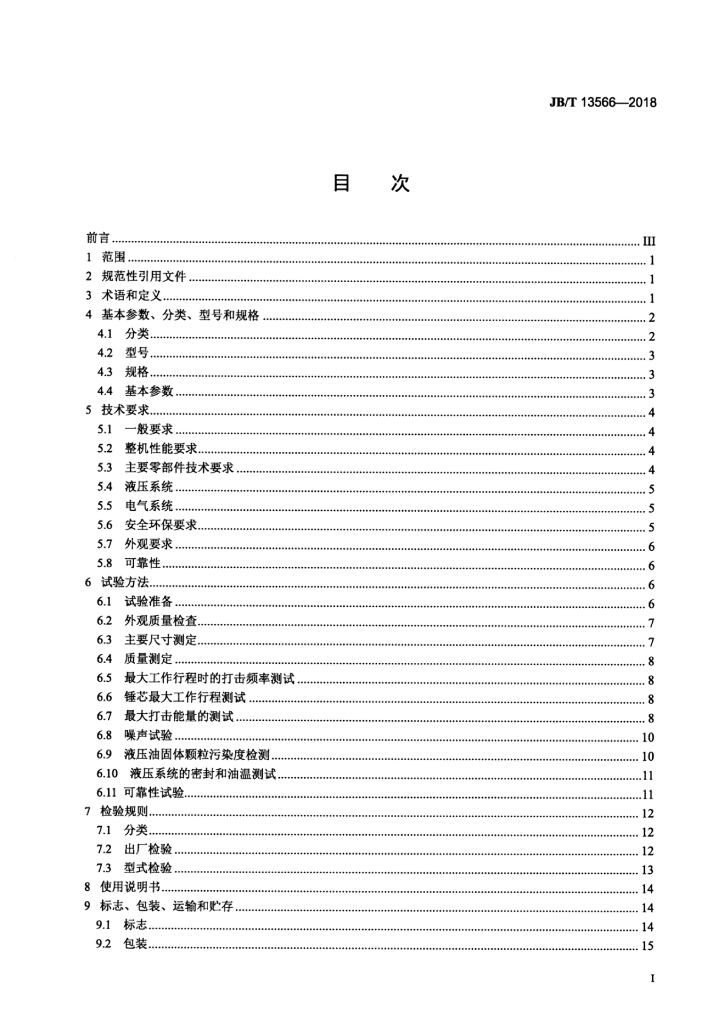JB/T 13566-2018 标准预览